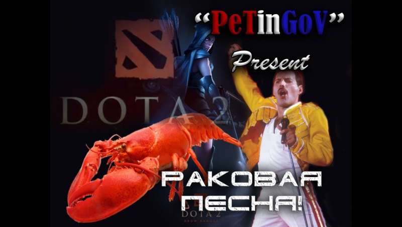 Раковая песня (песня про раков) dota 2