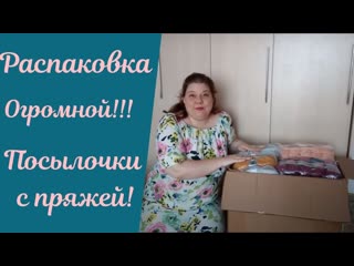 Распакоа посылочки с пряжей!