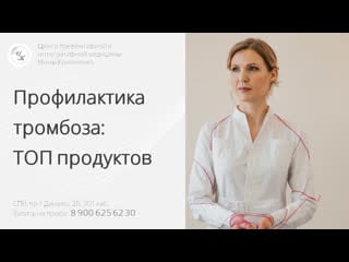 Топ продукты для профилактики тромбоза советы диетолога нутрициолога инны кононенко спб мск