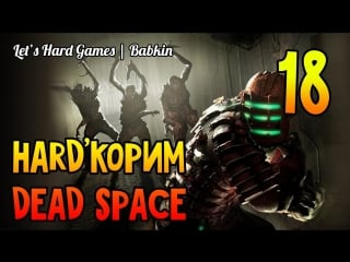 Hard'корим [dead space #18] все упоролись