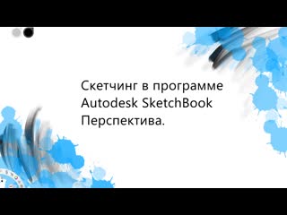 Перспектива с одной точкой схода и с двумя точками схода