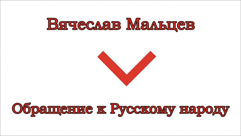 Мальцев вячеслав обращение к русскому народу