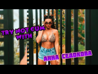 Jerk off/try not cum|анна седокова