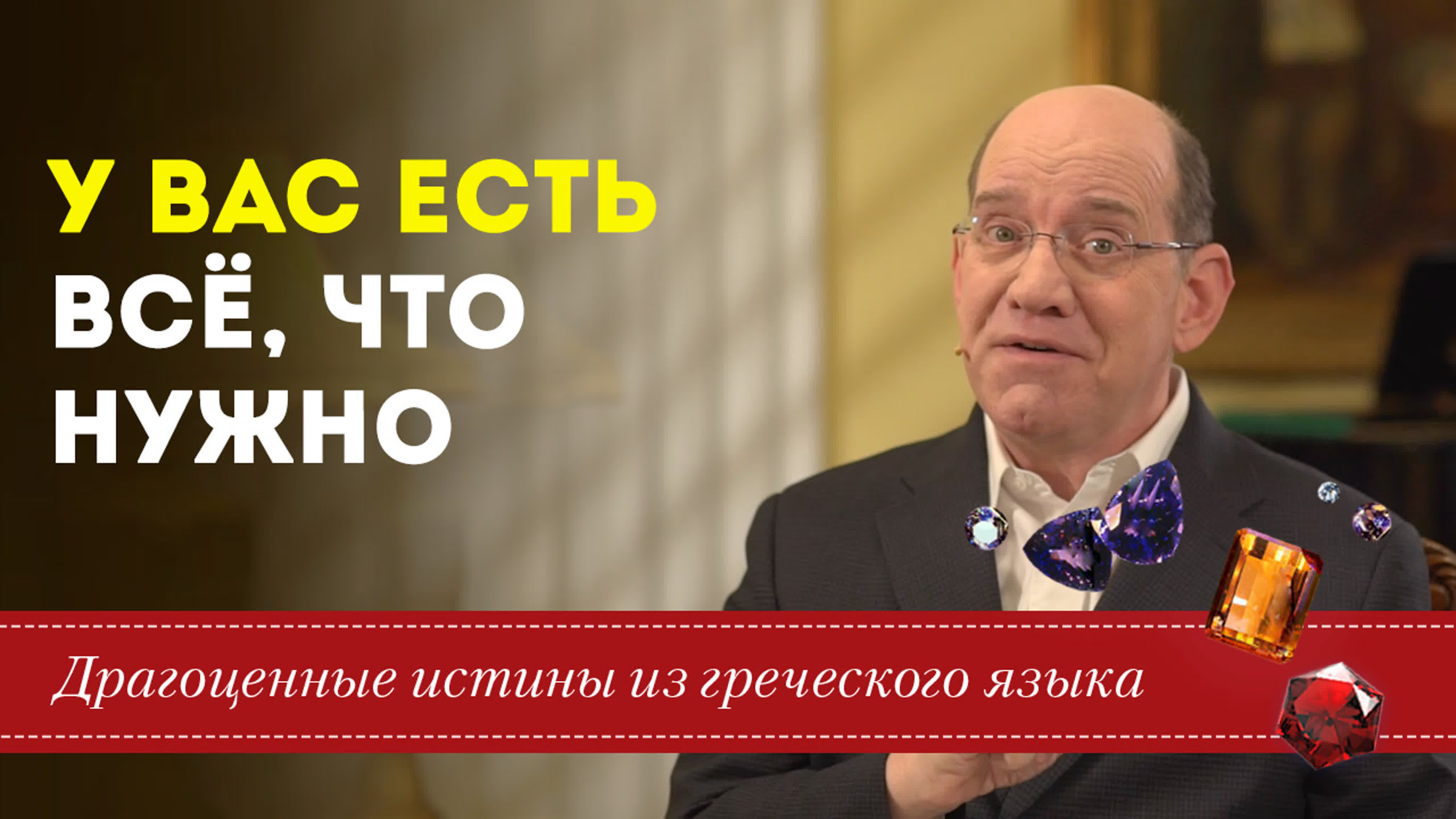 У вас есть всё, что нужно драгоценные истины 12 марта watch online