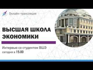Интервью с реальным студентом вшэ