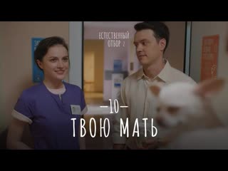 Естественный отбор 2 | твою мать