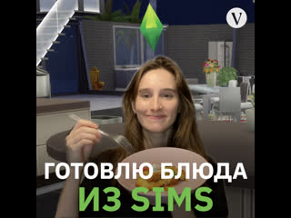 Готовлю блюда из sims