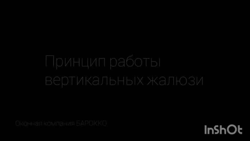 Жалюзи вертикальные