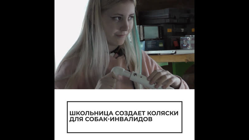 Школьница делает коляски для молодые инвалидов