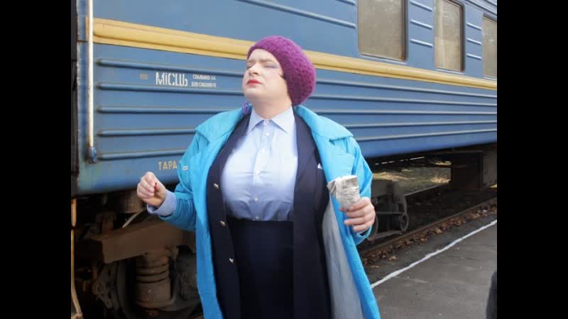 Проводница ♛ 😜😉► #верка сердючка ◄ ╬₪🤣😉●👍🏻 #юмор