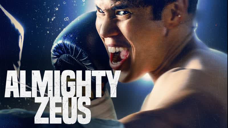 Зевс всемогущий (2022) almighty zeus
