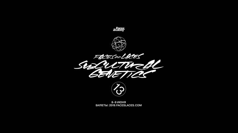Faces&amp;laces 2019 teaser vol i субкультурная генетика / subcultural genetics