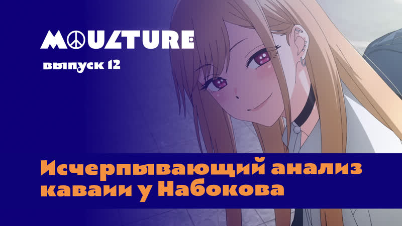 Moulture / выпуск 12 / исчерпывающий анализ каваии у набокова /