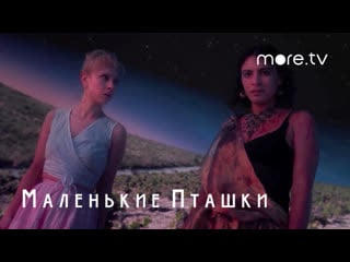 Маленькие пташки | little birds | русский трейлер (2020)