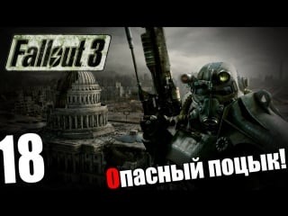 Поиграем в fallout 3 #18 опасный поцык!