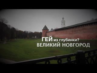 Гей из глубинки великий новгород