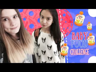 ☊baby food challenge∘∘∘ʙᴀʙʏ ғᴏᴏᴅ ᴄʜᴀʟʟᴇɴɢᴇ вика карина☊