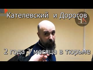 18 года и 3 месяца в тюрьме! журналисты ян кателевский и александр дорогов дело разваливается в суде