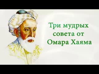 Омар хайям ✬ღ●•٠♛ ❤✿● три мудрых совета ● ✿❤♛●•٠ღ✬