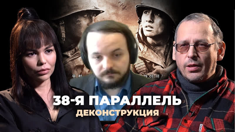 Жмиль смотрит "деконструкция фильма «38 я параллель» (2004) с константином асмоловлм"