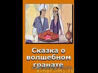 Сказка о волшебном гранате (1982) узбекфильм