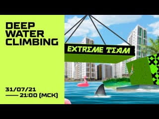 Deep water climbing 31/07/21 2100 мск