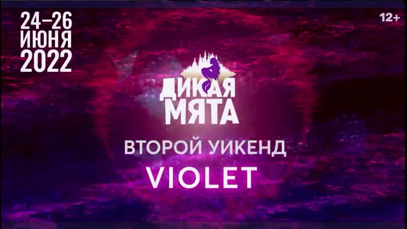 «дикая мята violet» (24 26 июня) weekend 2