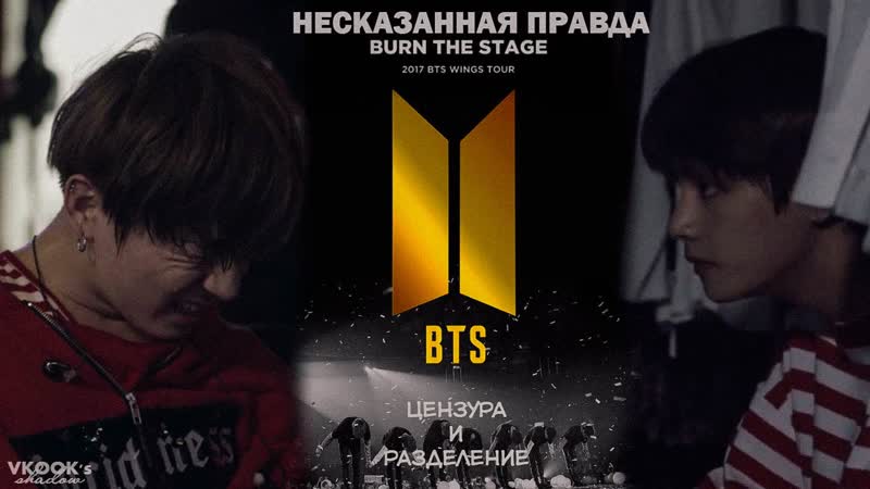 Несказанная правда вигук цензура и разделение//bts reality show the truth untold ook censorship separation