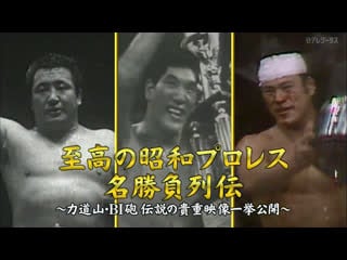 Supreme showa pro wrestling scenic match line biography legendary precious video giant baba #5