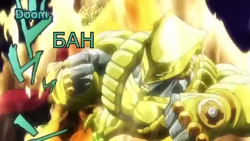 Дио брандо zabanen!!! аниме джоджо забанен!!! (для вп на случай важных переговоров vp)