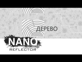 Почему nano reflector, а не восковое покрытие? давайте разберем отличия и преимущества!