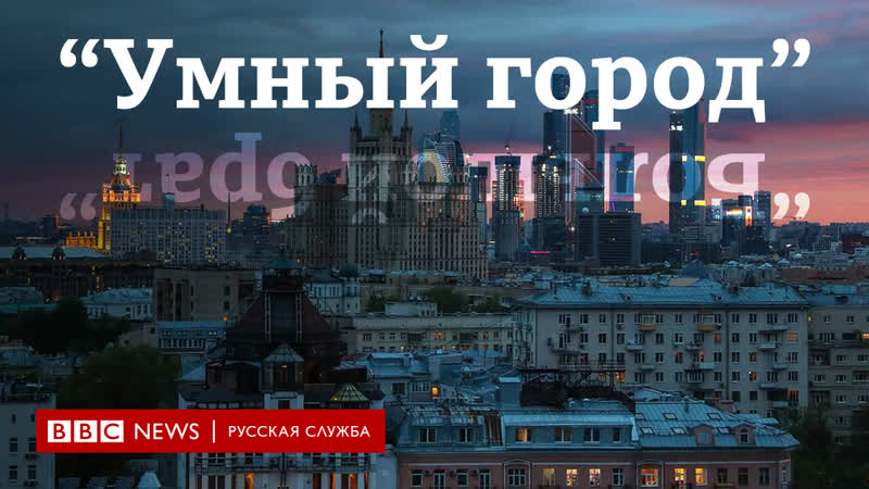 "умный город" как московская мэрия следит за жителями города