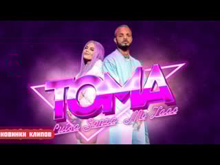 Luisa sonza, mc zaac toma (official video 2020)