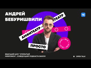 Open talk с андреем бебуришвили