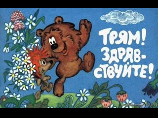 Трям! здравствуйте! (1980) то экран