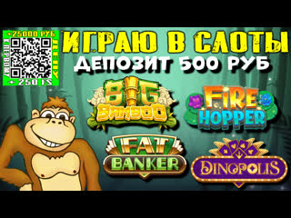 Играю в слоты fat banker big bamboo fire hopper dinopolis