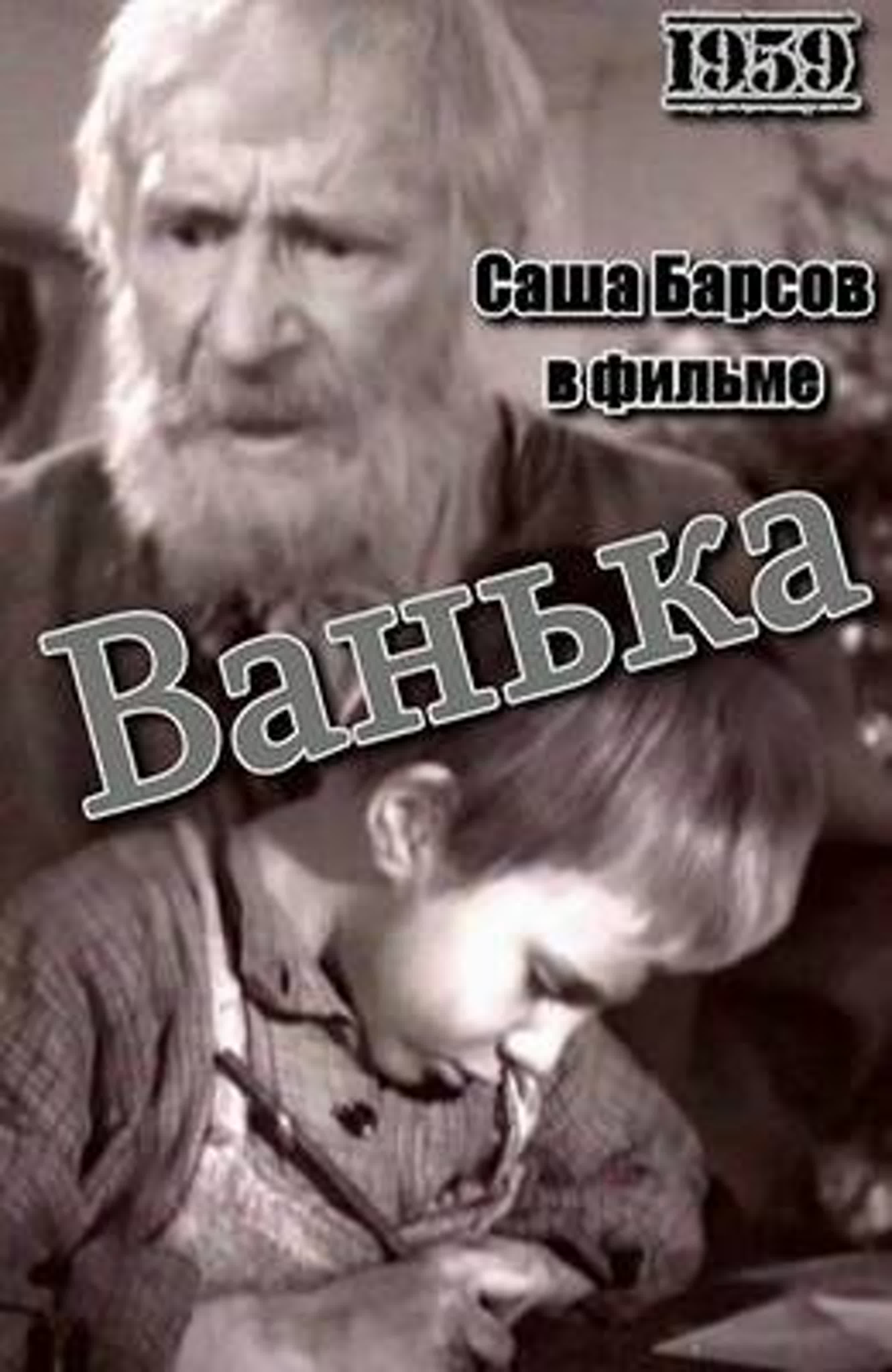 А п чехов саша барсов, н плотников, н мордюкова и п алейников 