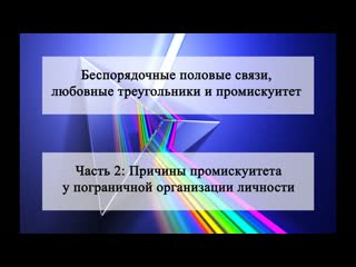 Беспорядочные половые связи, любовные треугольники и промискуитет часть 2 теория