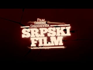 Сербский фильм (2010, ужасы, триллер, детектив)