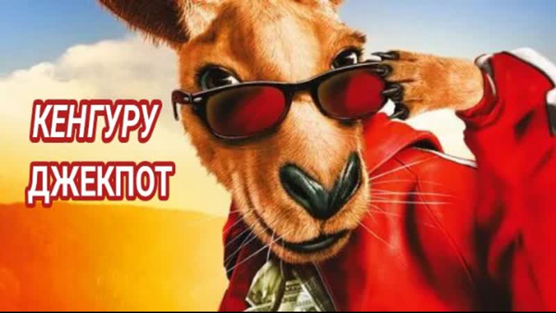 Кенгуру джекпот ( комедия )