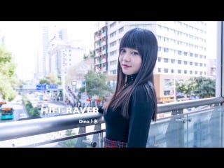 【dina小崽】hifi raver（给我你的全部❤） 宅舞 舞蹈 bilibili 哔哩哔哩 av9461940 1