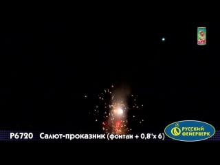 P6720 салют проказник! 450р