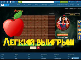 Apple of fortune 1xbet как выиграть на 1xbet