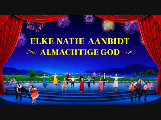 Gospel choir ‘elke natie aanbidt almachtige god’ god is wedergekeerd! halleluja! (trailer)