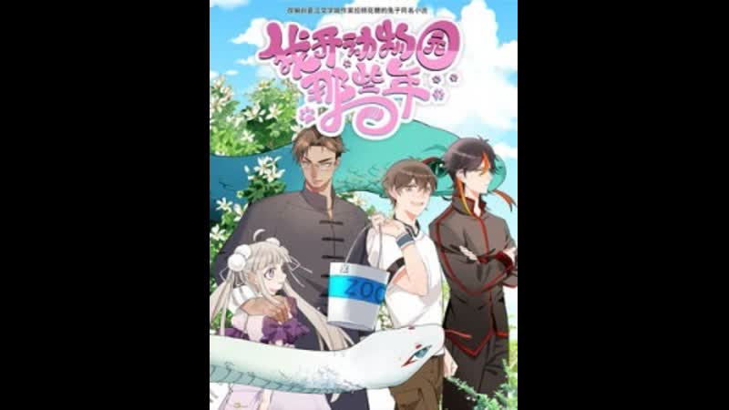 Аниме годы, когда я открыл зоопарк