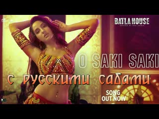 O saki saki video batla house ¦ nora fatehi, tanishk b, neha k, tulsi k, b praak, vishal shekhar ( )