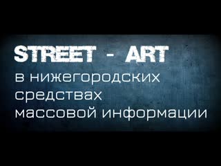 «street art в нижегородских сми»