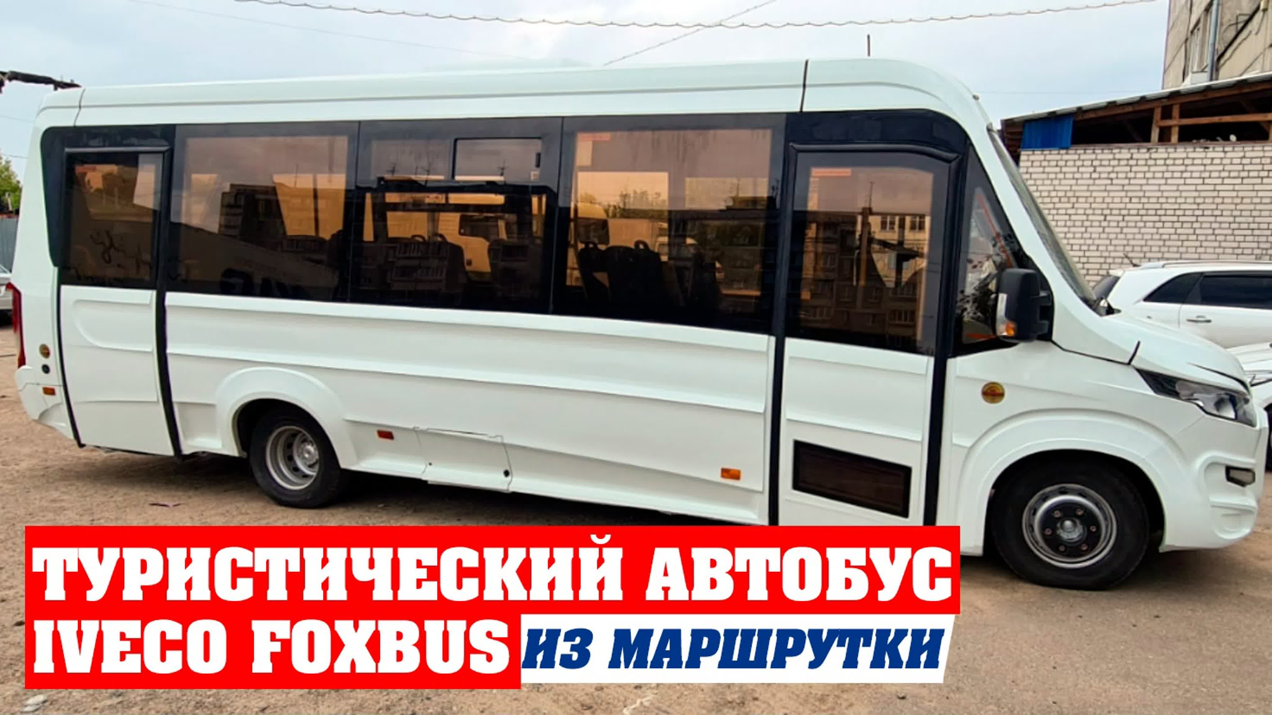 Туристический автобус iveco foxbus из маршрутки