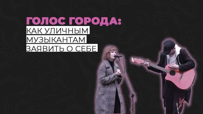 Голос города как уличным музыкантам заявить о себе? | инфоролик | интенсивы 2021 | лаборатория медиа