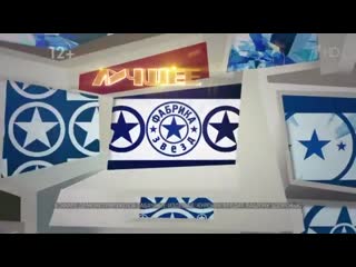 Фабрика звезд лучшее часть 2 [10 07 2020]